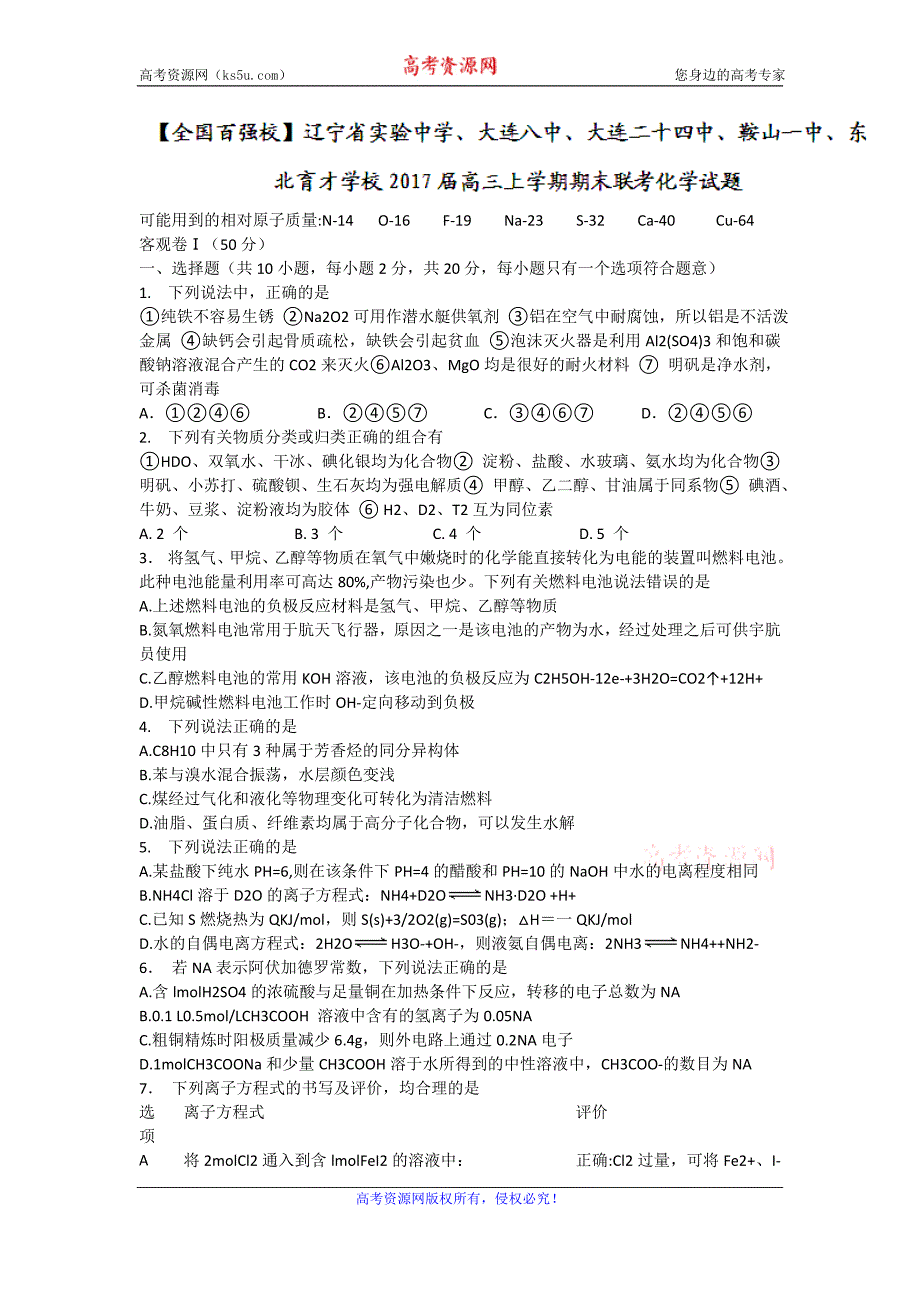 、、大连二十四中、、学校2017届高三上学期期末联考化学试题 word版含答案_第1页