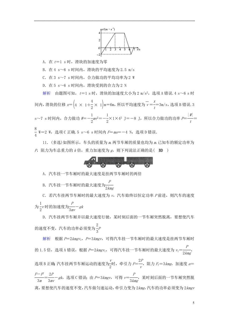 （全国通用版）2019版高考物理大一轮复习 第五章 机械能及其守恒定律 课时达标14 功和功率_第5页