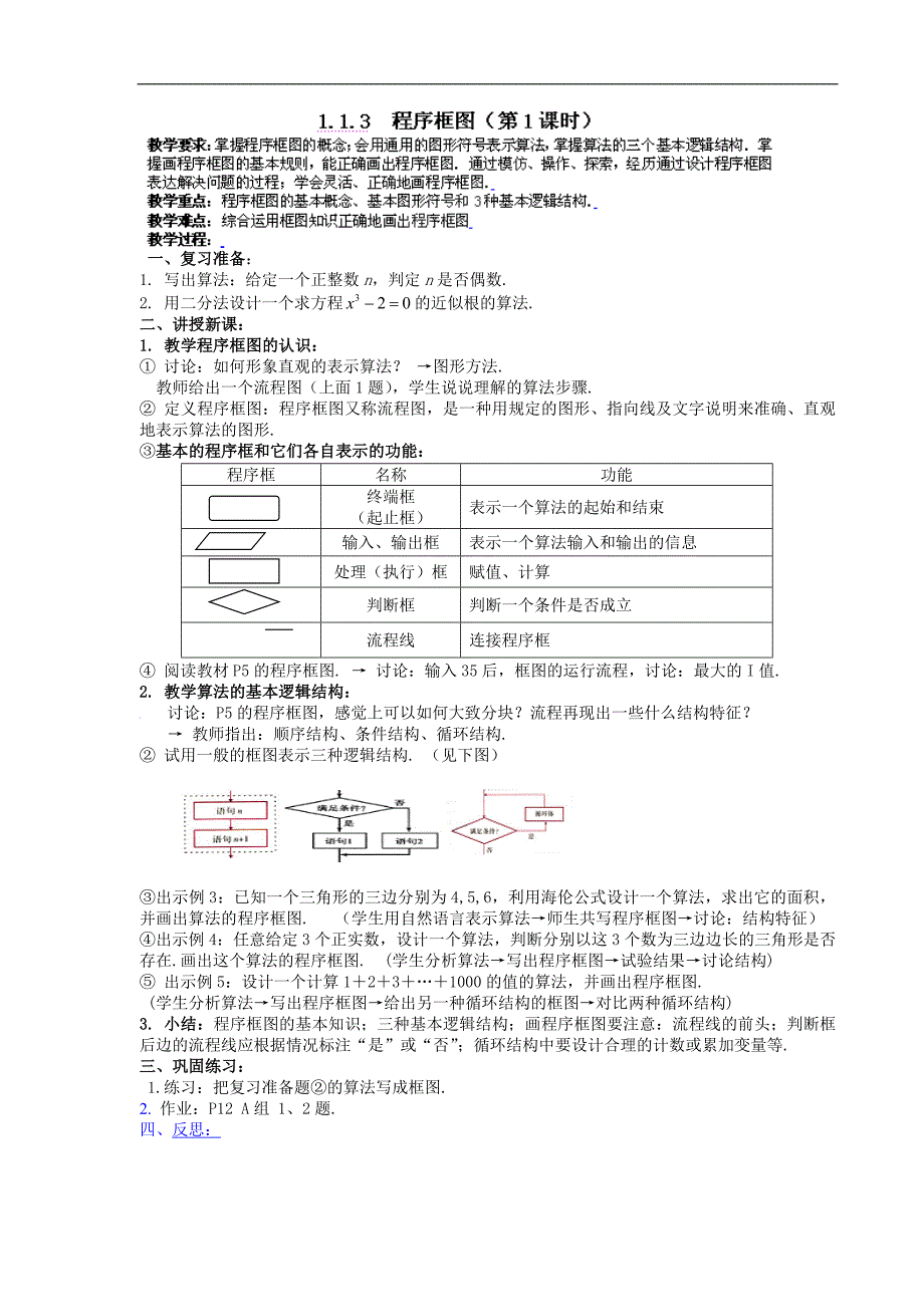 甘肃省金昌市第一中学高中数学学案：1.1.3  程序框图（第1课时） 必修三_第1页