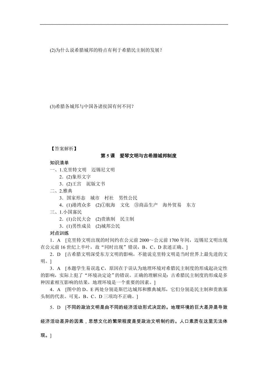 高中历史岳麓版必修一同步导学案：第二单元　古希腊和古罗马的政 治制度_第5页