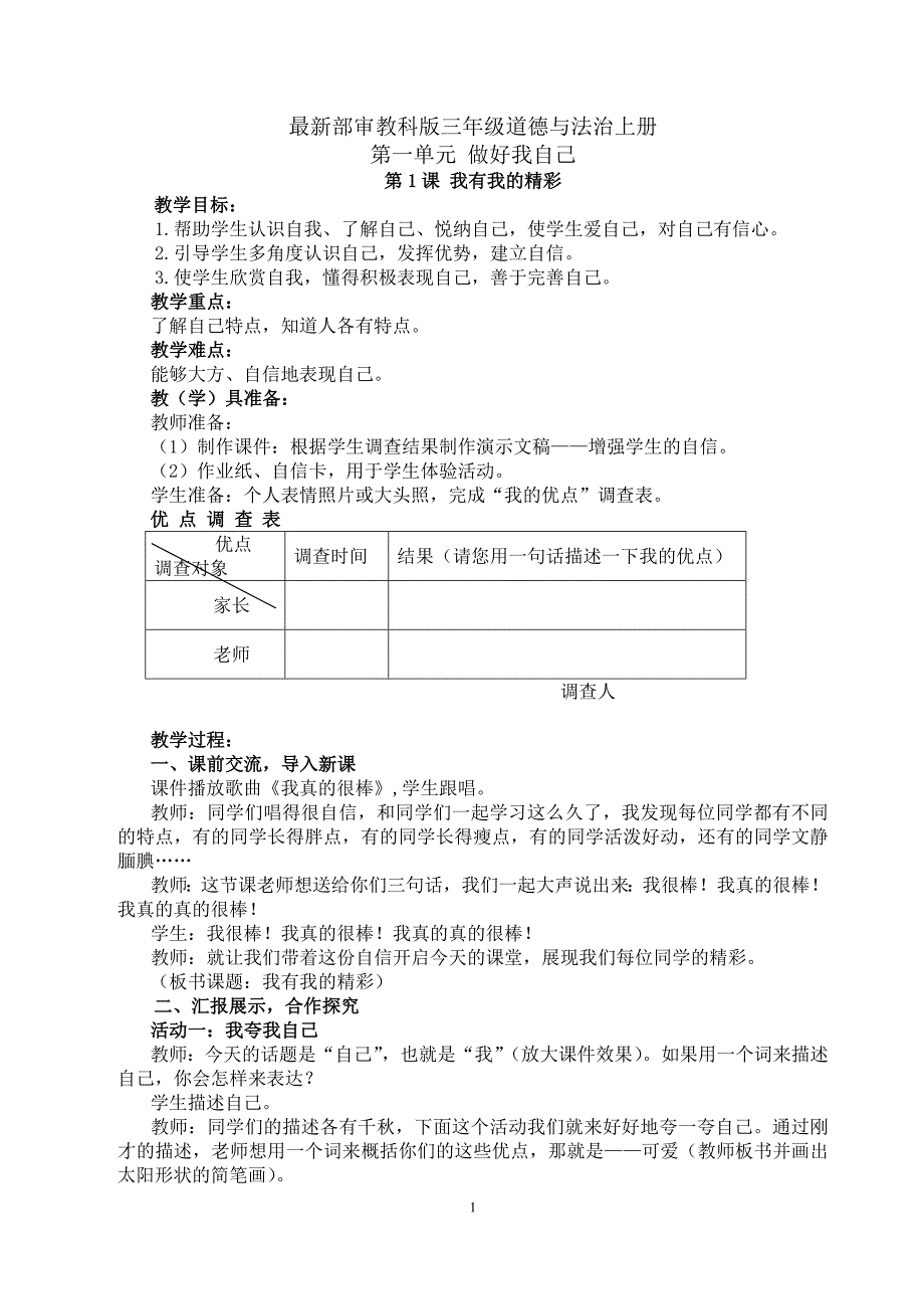 最新部审教科版三年级道德与法治上册第一单元 做好我自己_第1页