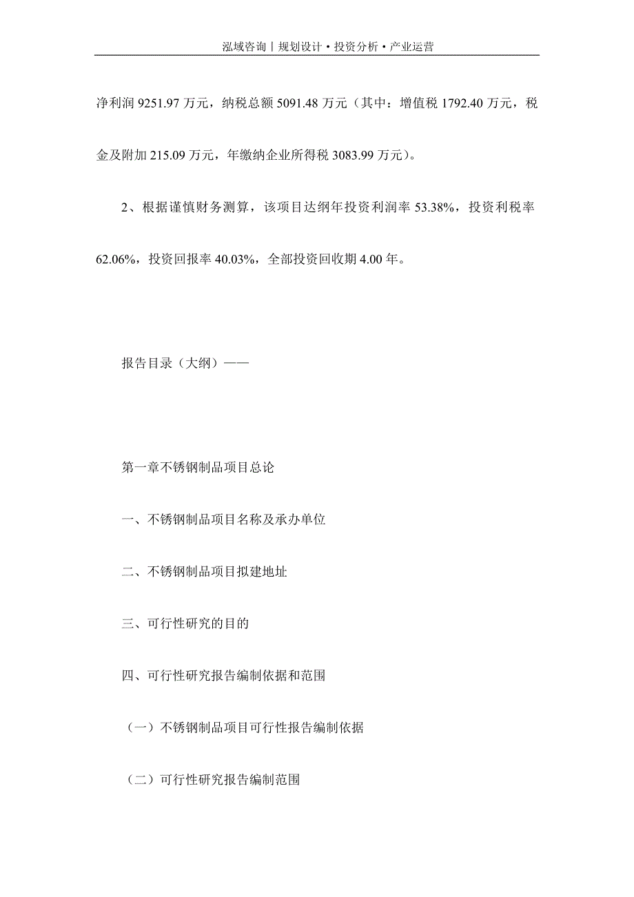 专业编写不锈钢制品项目可行性研究报告_第4页