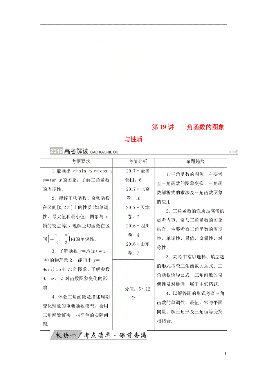 （全国通用版）2019版高考数学大一轮复习 第三章 三角函数、解三角形 第19讲 三角函数的图象与性质优选学案_第1页