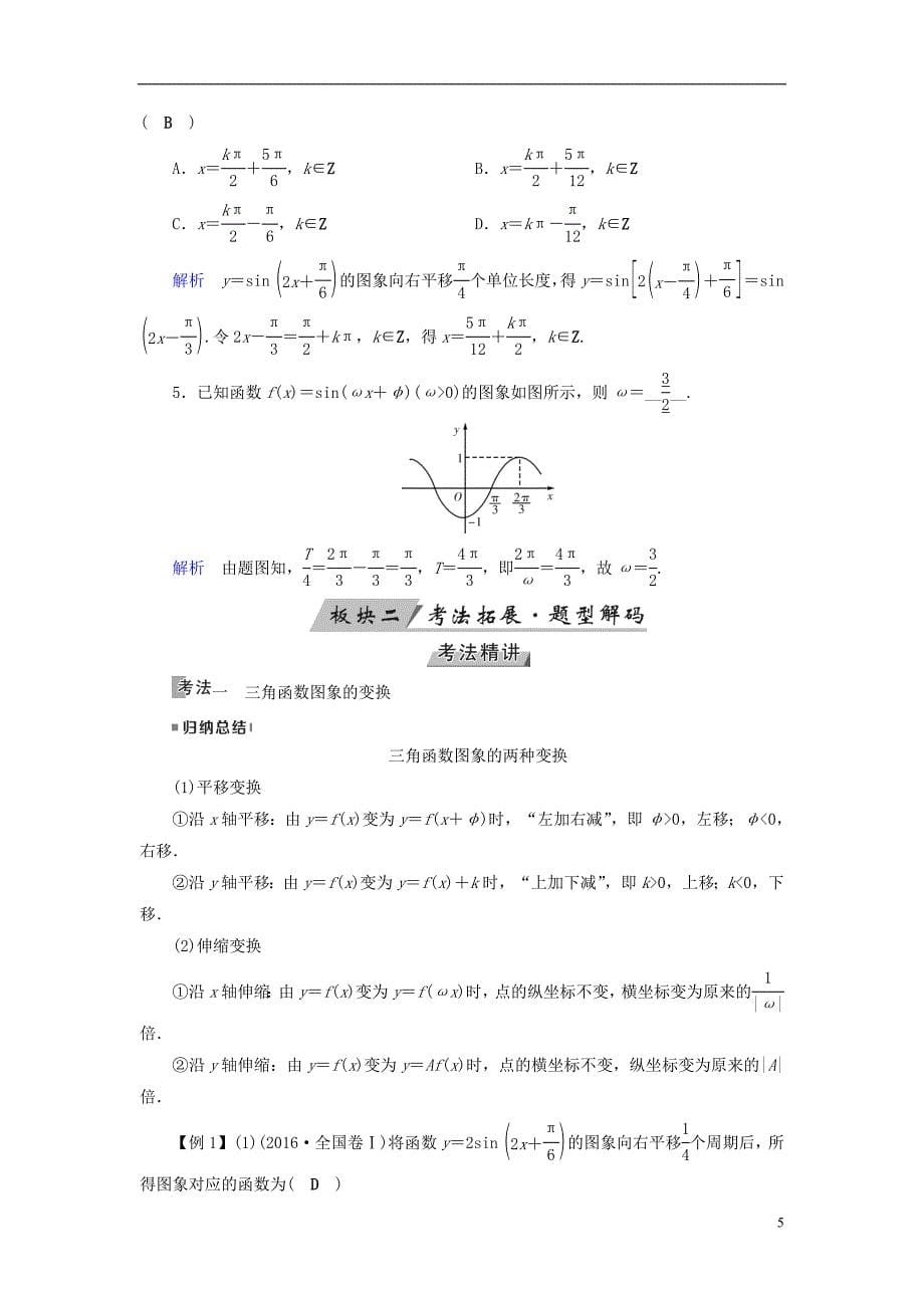 （全国通用版）2019版高考数学大一轮复习 第三章 三角函数、解三角形 第19讲 三角函数的图象与性质优选学案_第5页