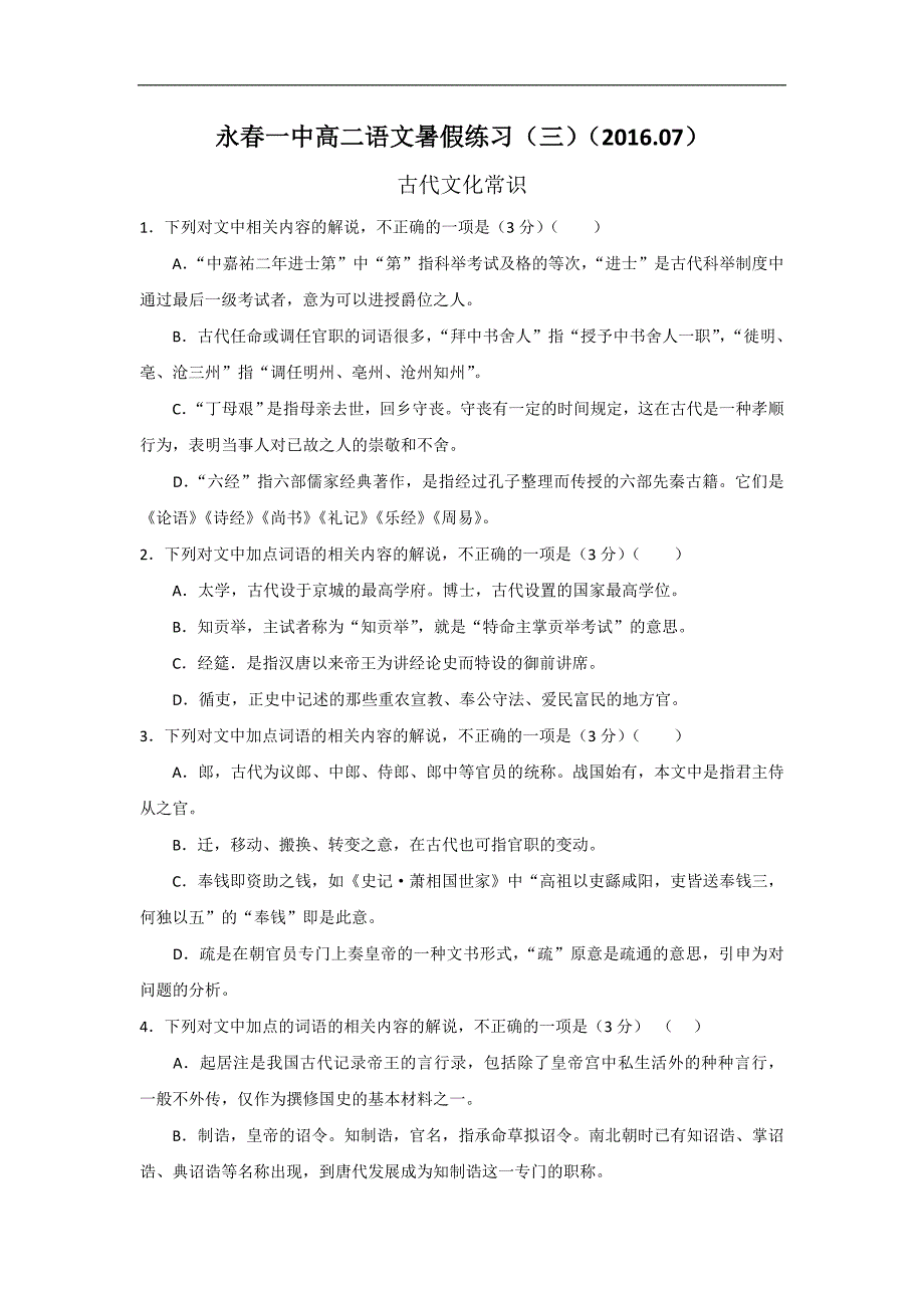 福建省永春县第一中学2015-2016学年高二语文暑假作业3 word版含答案_第1页