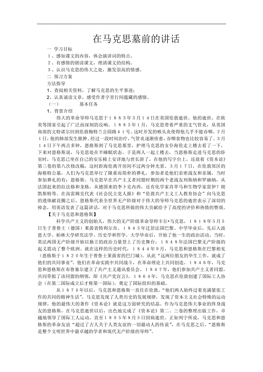 高一语文学案：4.13《在马克思墓前的讲话》（新人教版必修2）_第1页