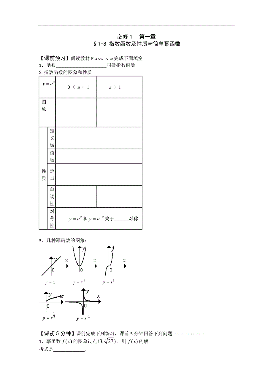 高中数学新课标人教版必修1-8指数函数及性质与简单幂函数 复习导学案_第1页