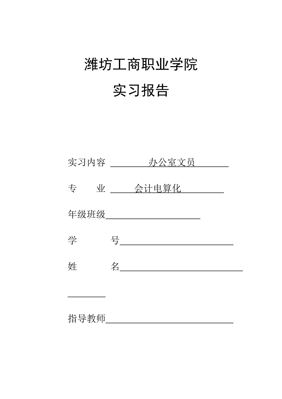 潍坊工商职业学院  实习报告及鉴定表的_第1页