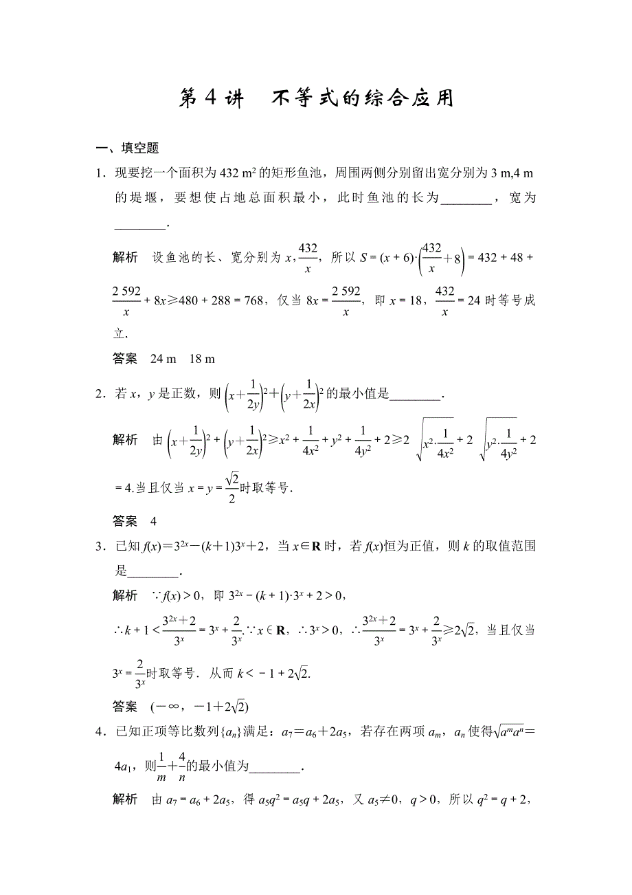 【步步高】2015年高考数学（苏教版，理）一轮题库：第7章 第4讲  不等式的综合应用_第1页