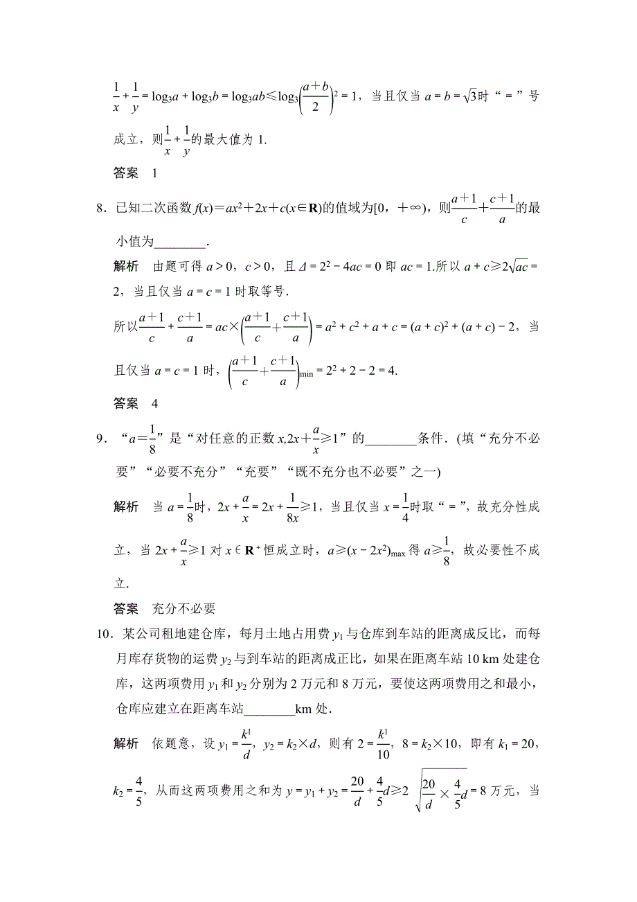 【步步高】2015年高考数学（苏教版，理）一轮题库：第7章 第4讲  不等式的综合应用_第3页