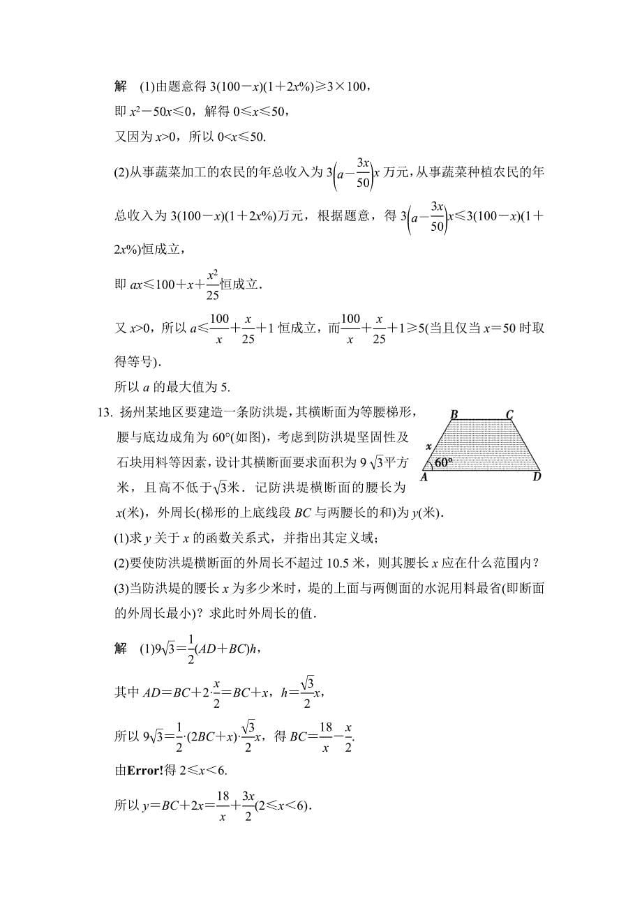 【步步高】2015年高考数学（苏教版，理）一轮题库：第7章 第4讲  不等式的综合应用_第5页