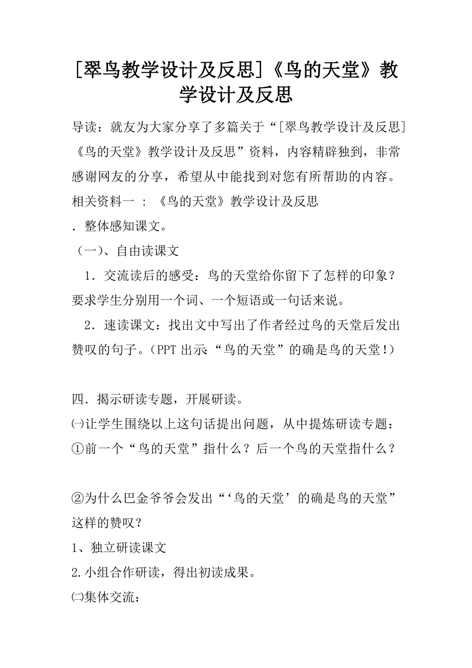 [翠鸟教学设计及反思]《鸟的天堂》教学设计及反思_第1页