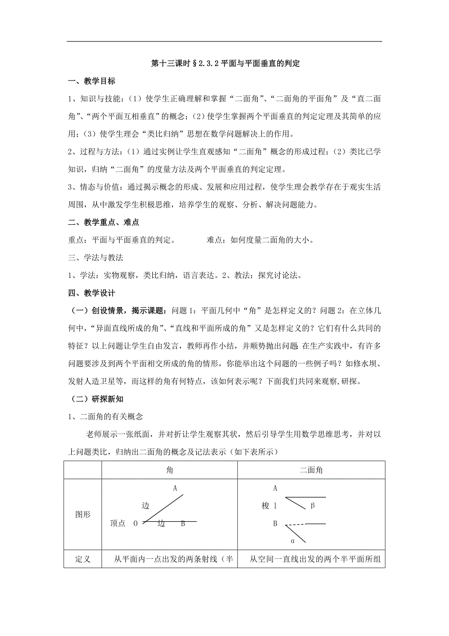 高中北师大版数学必修二同步教案：2.3.2平面与平面垂直的判定 _第1页