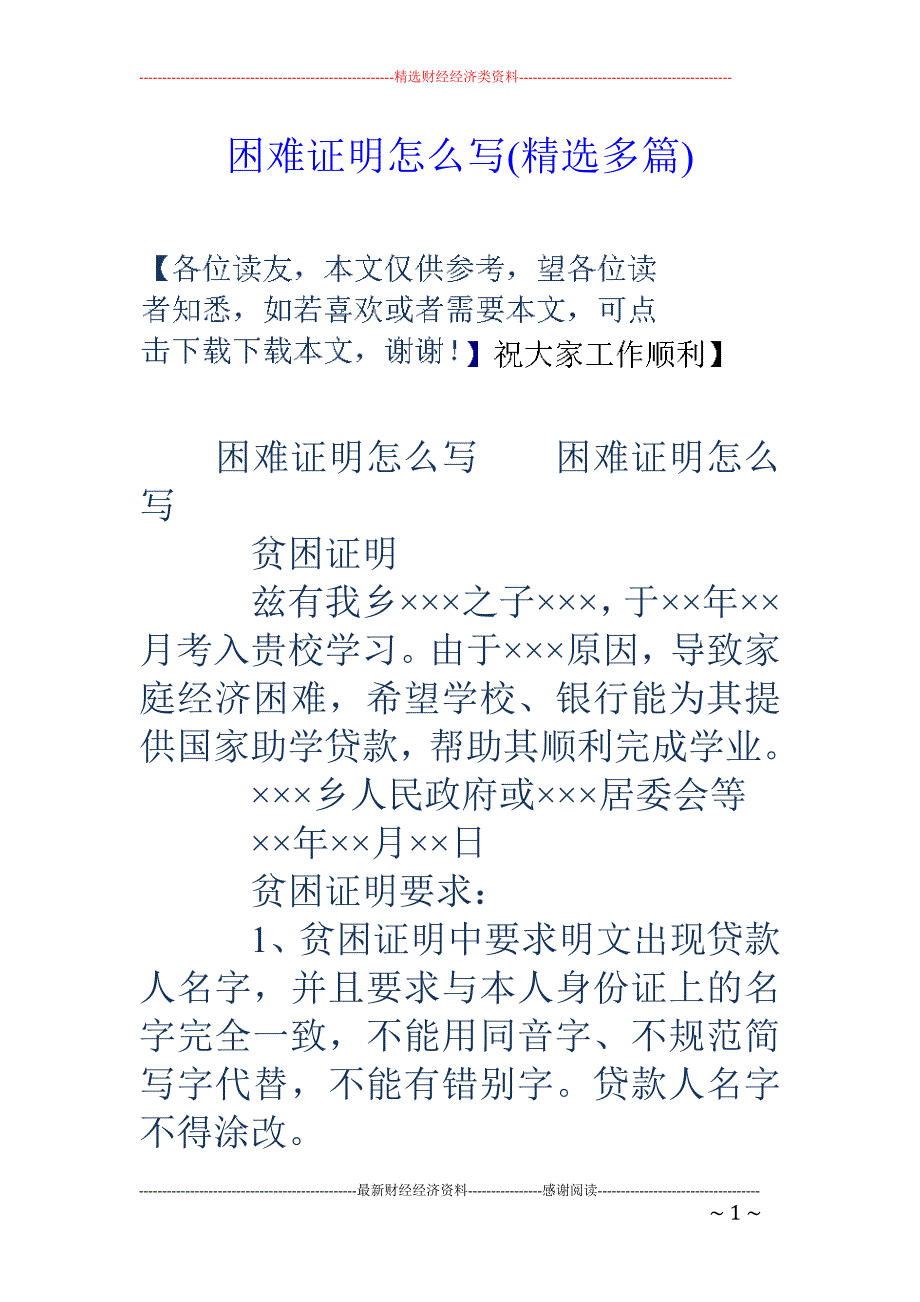 困难证明怎 么写(精选多篇)_第1页