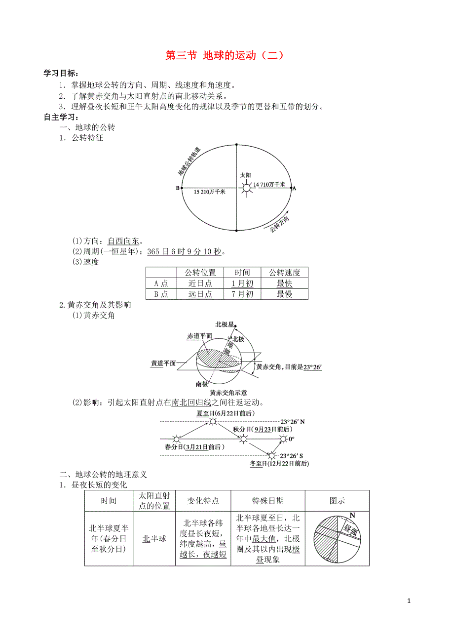 重庆市2016版高考地理 第一章 第三节 地球的运动学案2_第1页