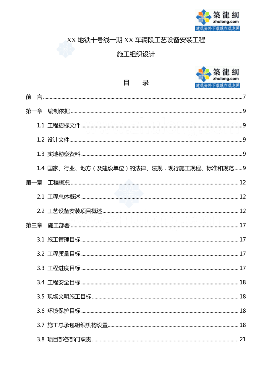 北京地铁某车辆段工艺设备安装工程(实施)施工组织设计_secret_第1页