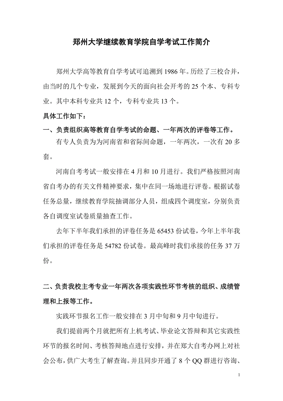 郑大自考办：郑州大学继续教育学院自学考试工作简介_第1页