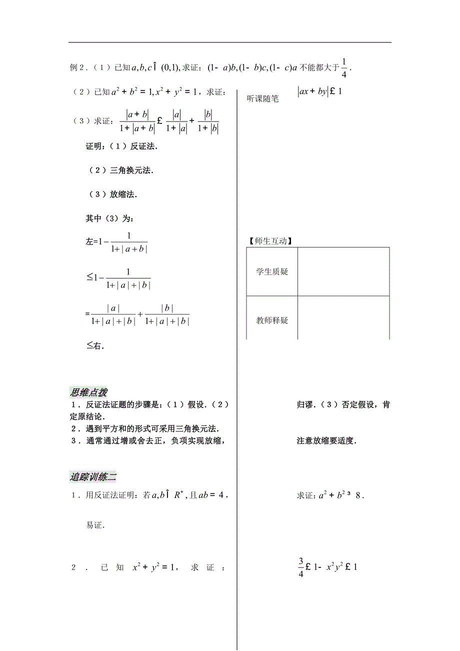 河南省安阳二中高二数学最新学案 第3章 第12课时 不等式的证明方法（教师版）（人教a版必修5）_第4页