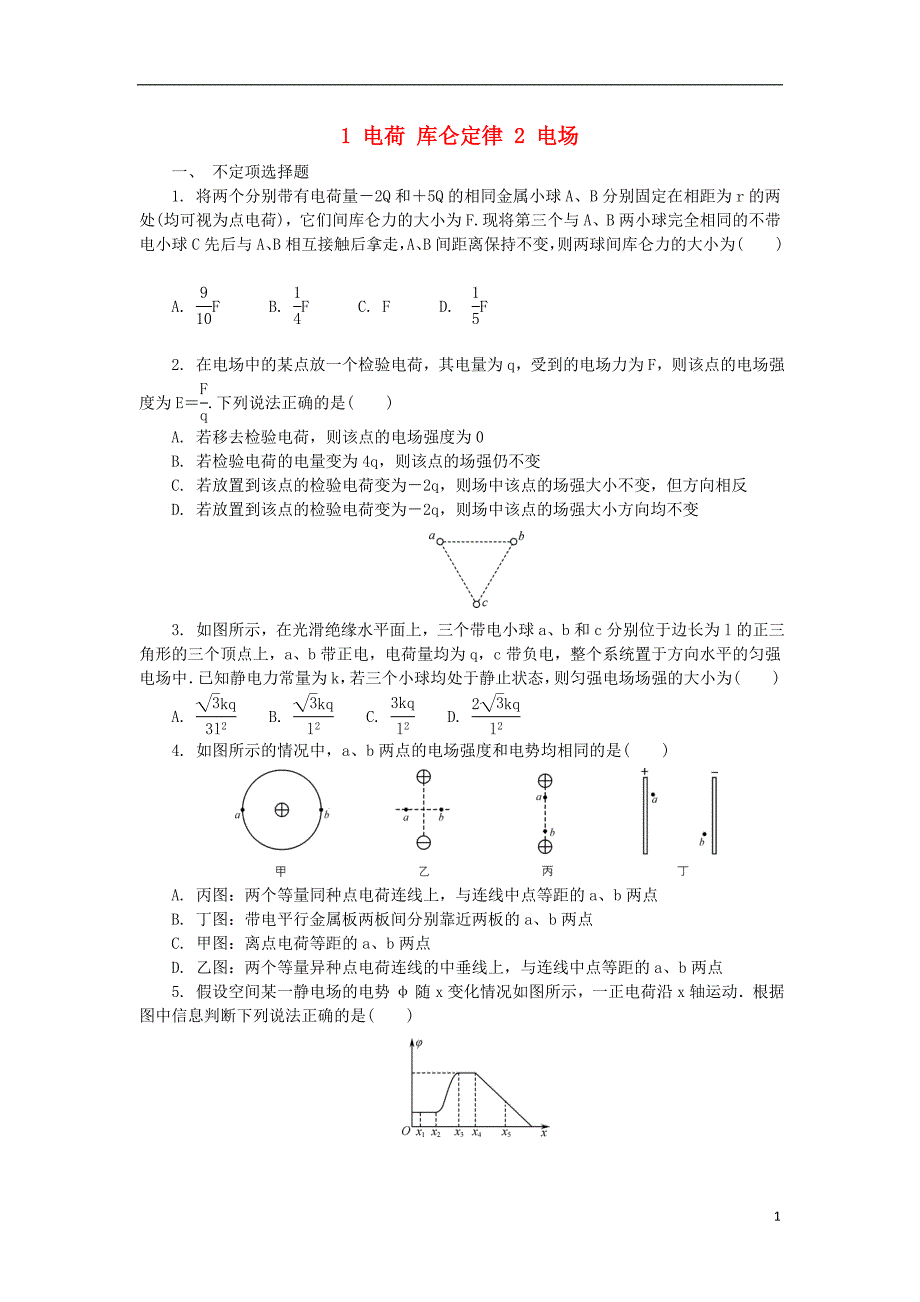 高中物理 第一章 电场 电流 1 电荷 库仑定律 2 电场练习 新人教版选修1-1_第1页