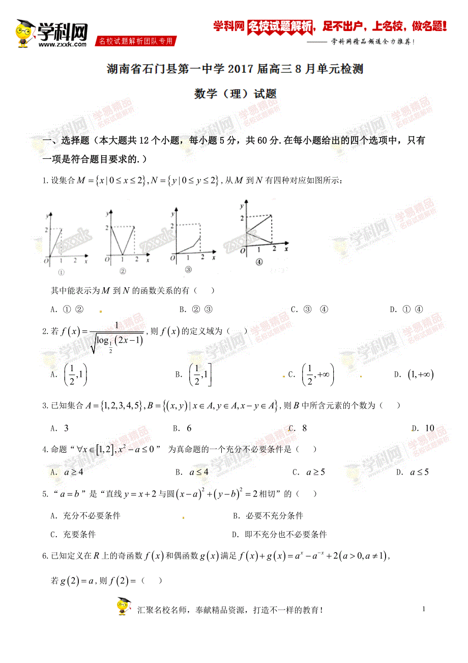 精品解析：【全国百强校】湖南省石门县第一中学2017届高三8月单元检测理数试题解析（原卷版）_第1页