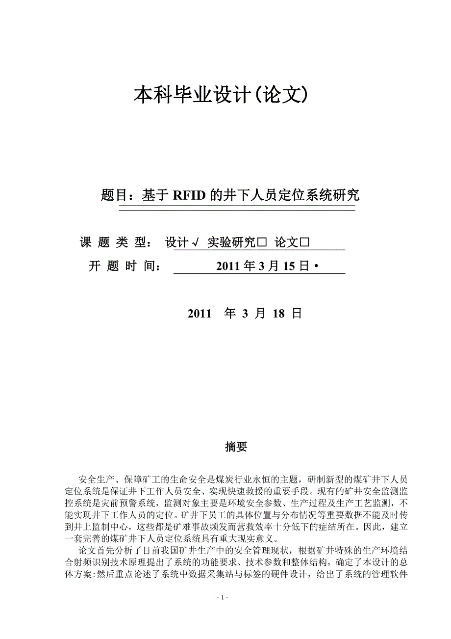 大学毕业设计-基于rfid的井下人员定位系统_第1页