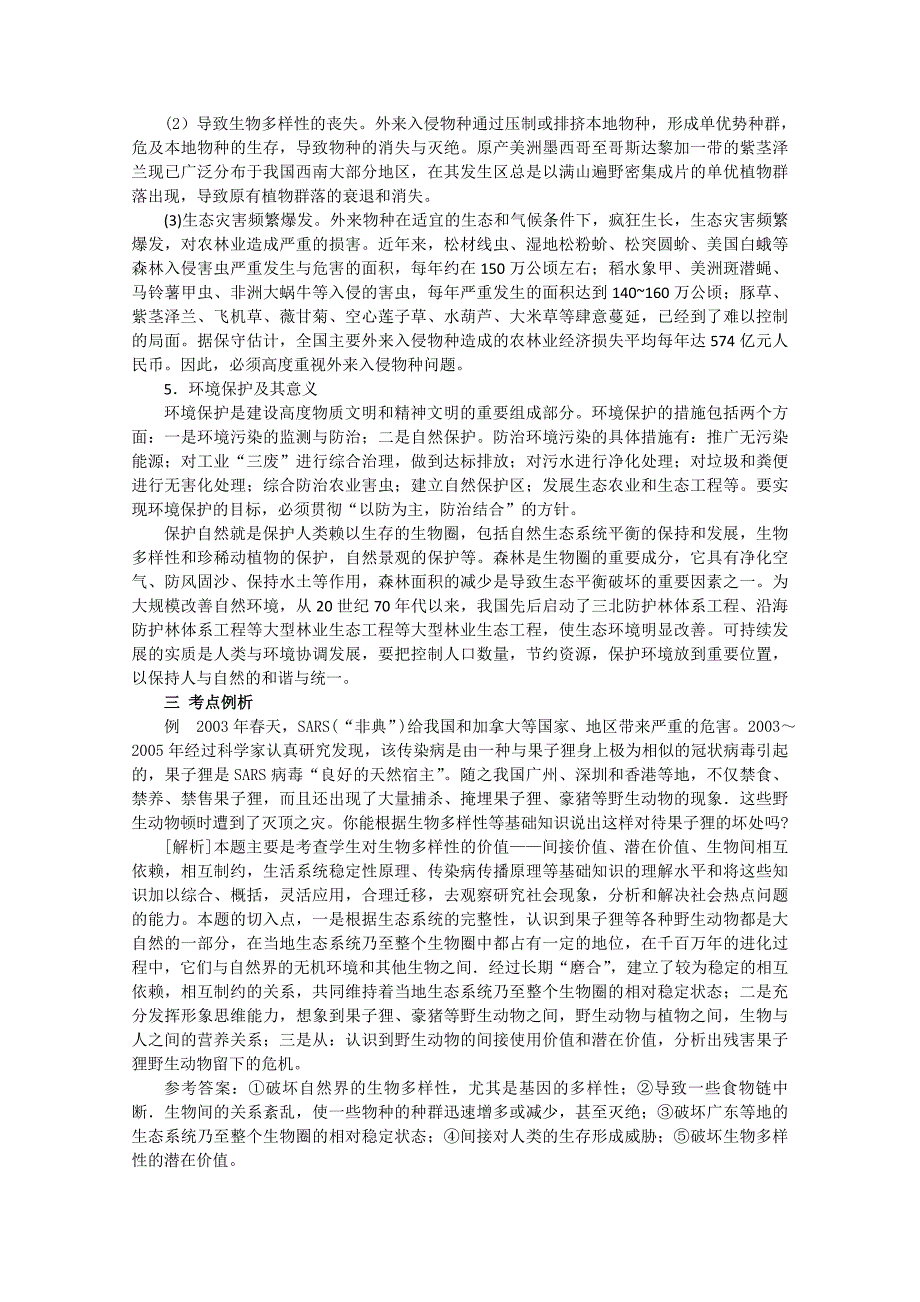 高考一轮复习讲练析精品学案18 生态环境的保护_第4页