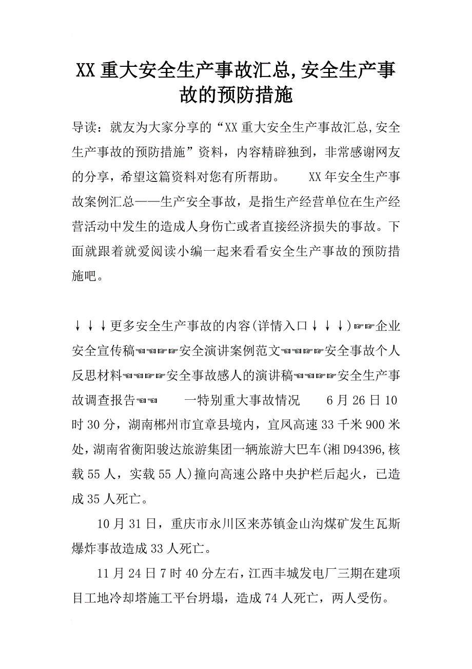 xx重大安全生产事故汇总,安全生产事故的预防措施_第1页