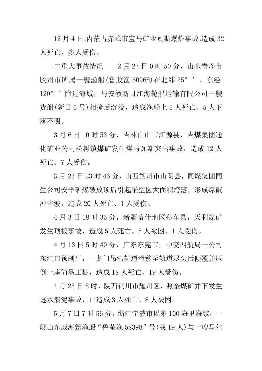 xx重大安全生产事故汇总,安全生产事故的预防措施_第2页