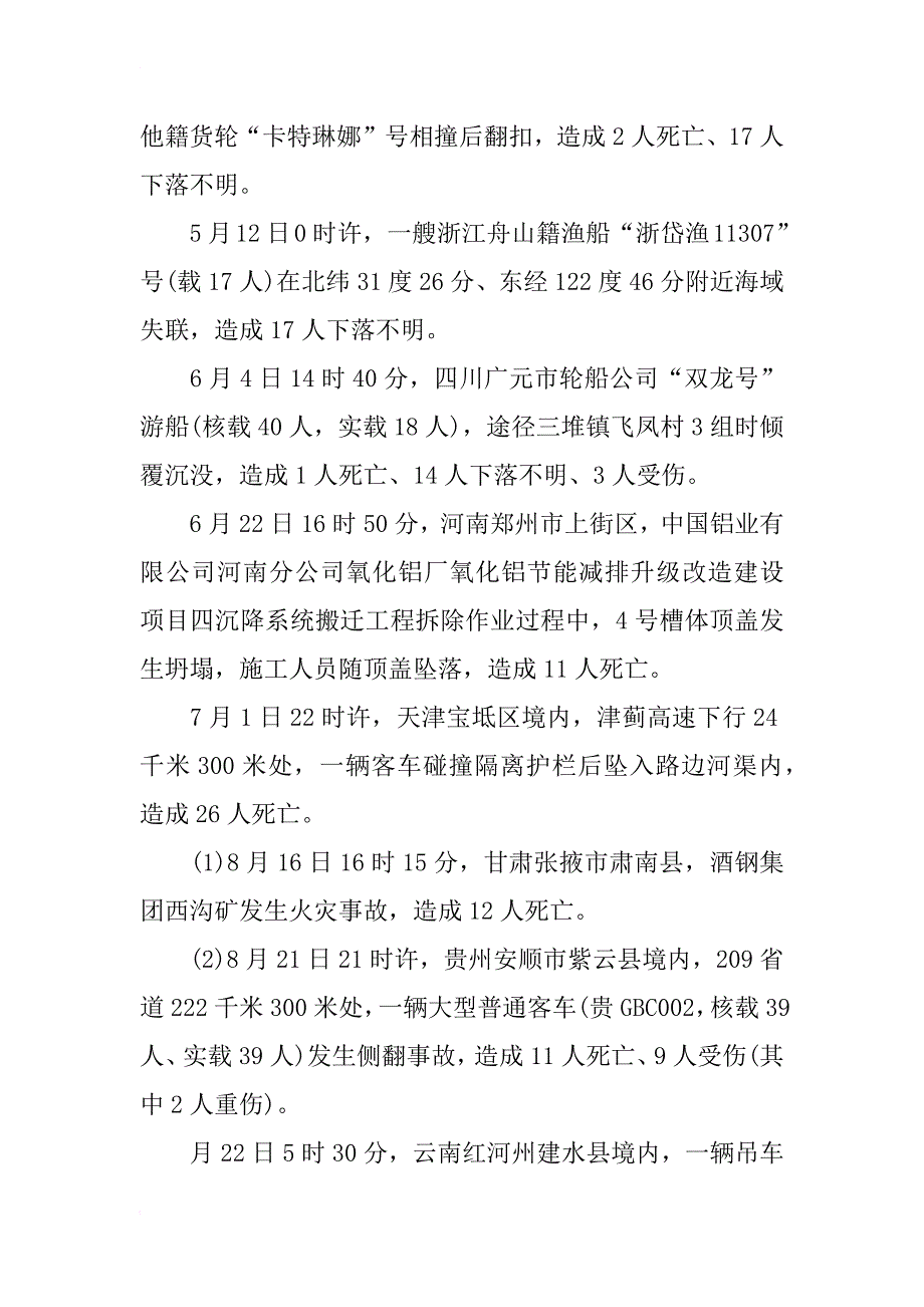 xx重大安全生产事故汇总,安全生产事故的预防措施_第3页