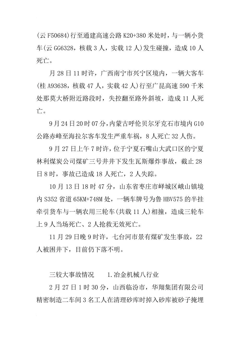 xx重大安全生产事故汇总,安全生产事故的预防措施_第4页