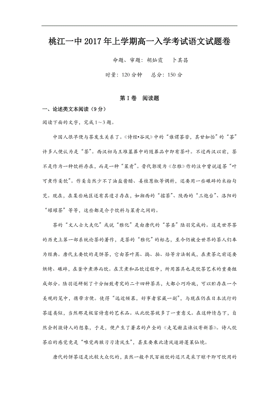 湖南省桃江县第一中学2016-2017学年高一下学期开学考试语文试题 word版含答案_第1页