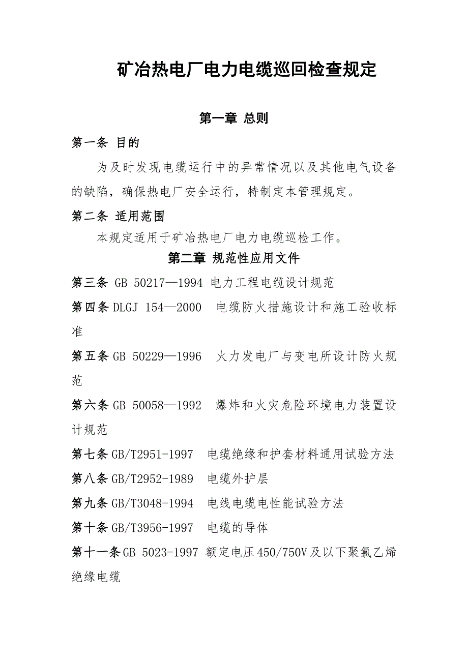 矿冶热电厂电力电缆巡回检查规定_第1页