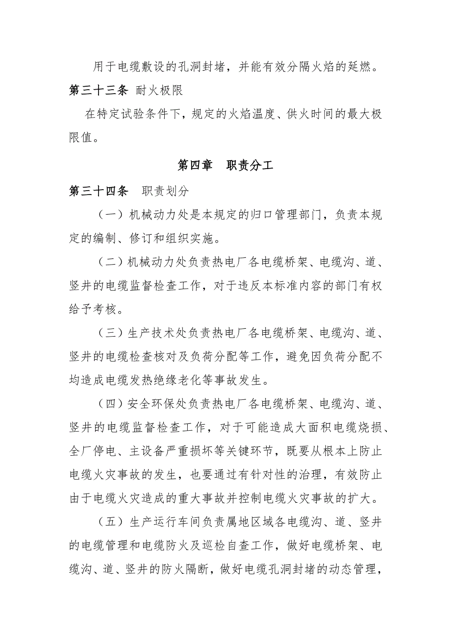 矿冶热电厂电力电缆巡回检查规定_第4页