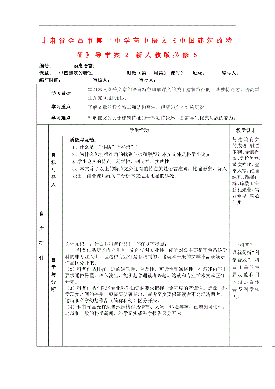 甘肃省金昌市第一中学高中语文导学案：《中国建筑的特征》2（新人教版必修5）_第1页