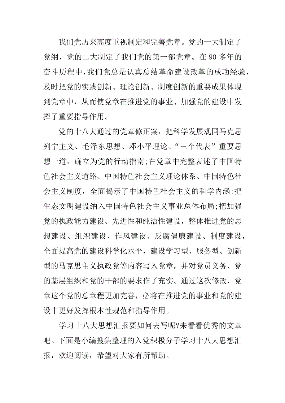 十八大思想汇报：忠诚维护新党章_第4页