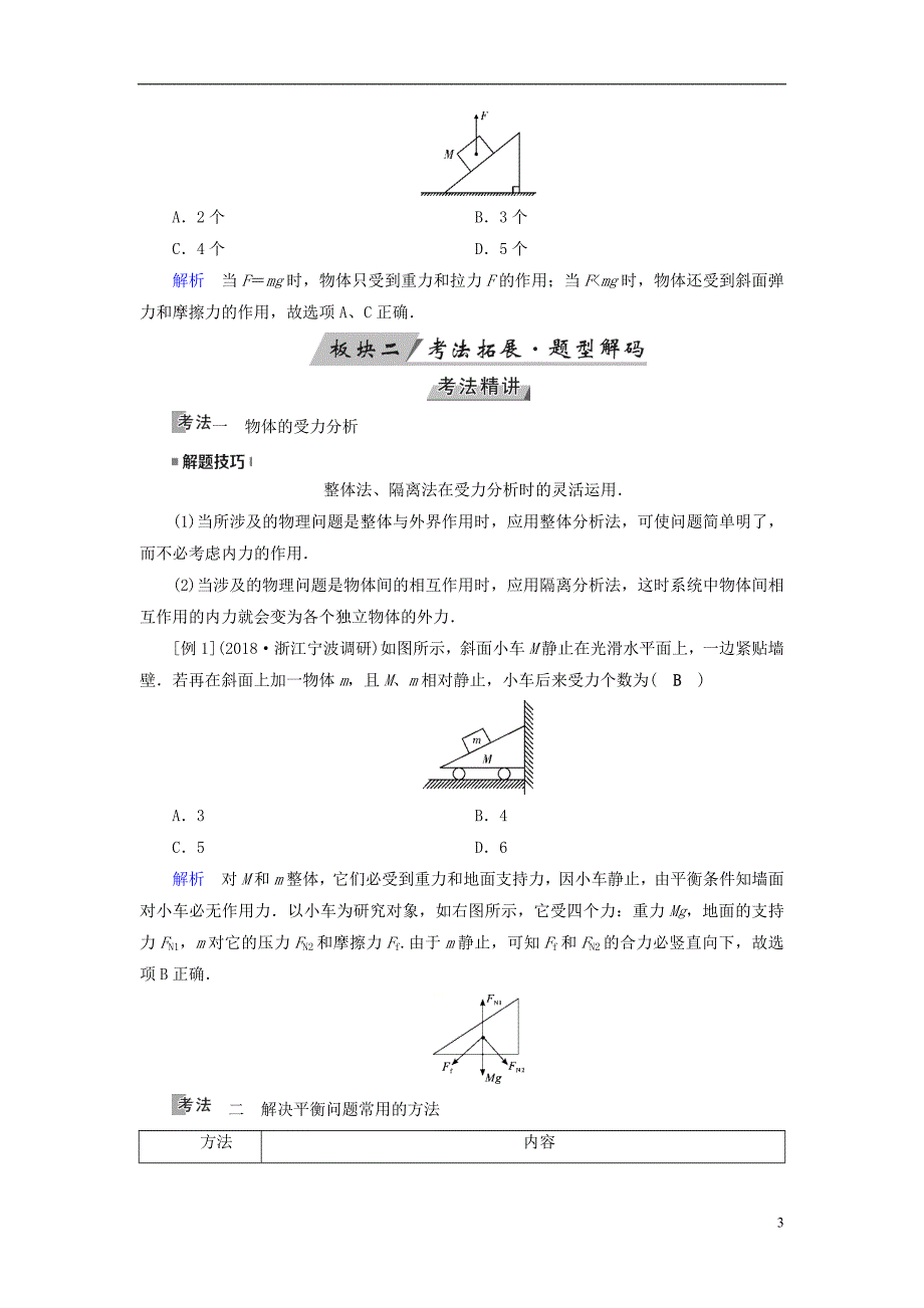 （全国通用版）2019版高考物理大一轮复习 第二章 相互作用 第6讲 受力分析共点力的平衡学案_第3页