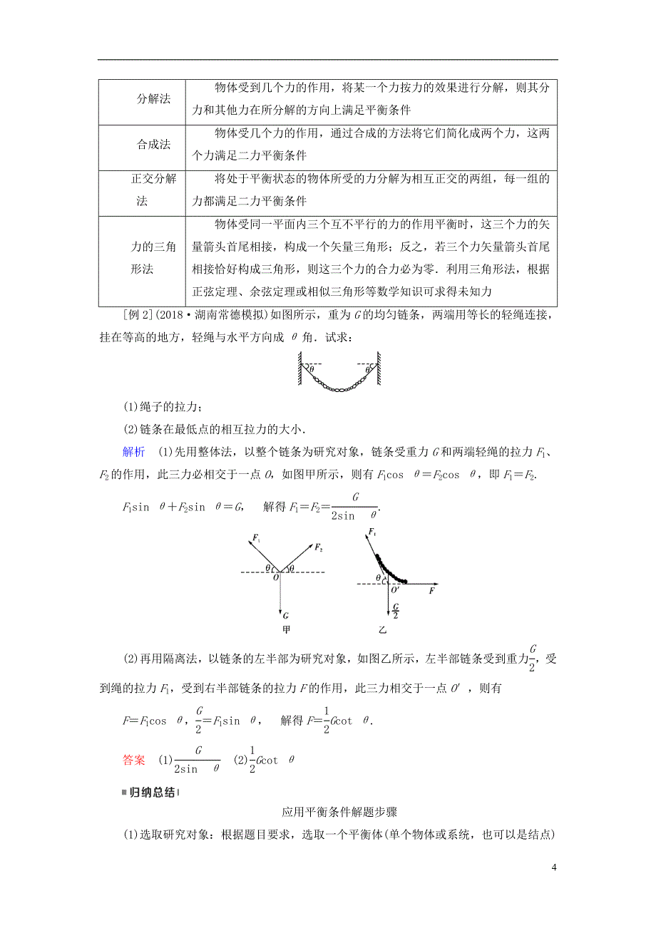 （全国通用版）2019版高考物理大一轮复习 第二章 相互作用 第6讲 受力分析共点力的平衡学案_第4页