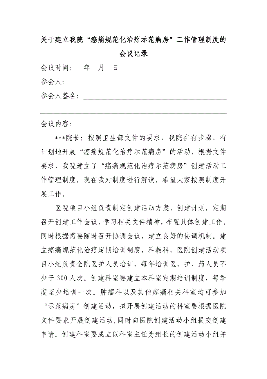 关于建立我院“癌痛规范化治疗示范病房”工作管理制度的会议记录_第1页