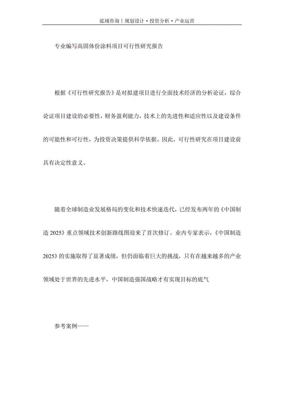 专业编写高固体份涂料项目可行性研究报告_第1页