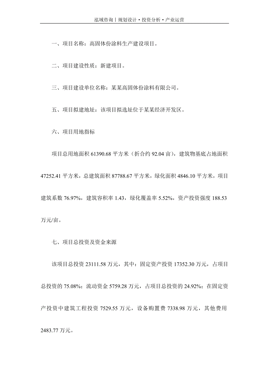 专业编写高固体份涂料项目可行性研究报告_第2页