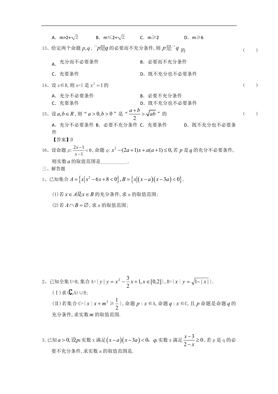 高二数学人教b版选修2-1同步教学案：1.3充分必要条件练习题 _第2页