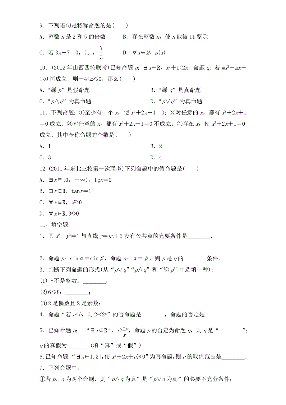 河北省邯郸市临漳县第一中学高中数学选修1-1：1.21.31.4同步检测 word版_第2页