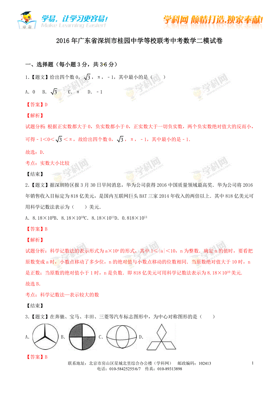 精品解析：广东省深圳市桂园中学等校联考2016届九年级中考二模试卷数学试题解析（解析版）_第1页