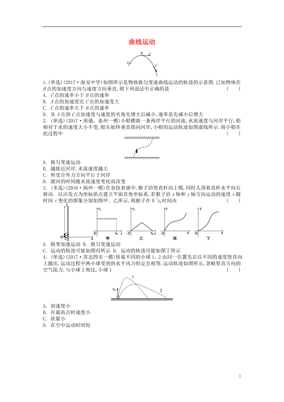 高中物理 第五章 曲线运动练习1（无答案）新人教版必修2_第1页