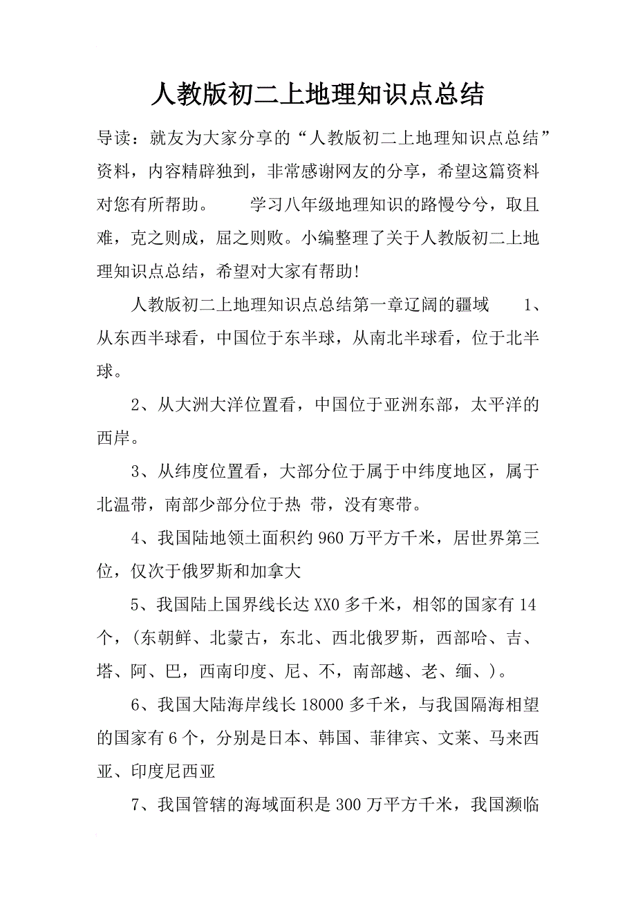 人教版初二上地理知识点总结_第1页