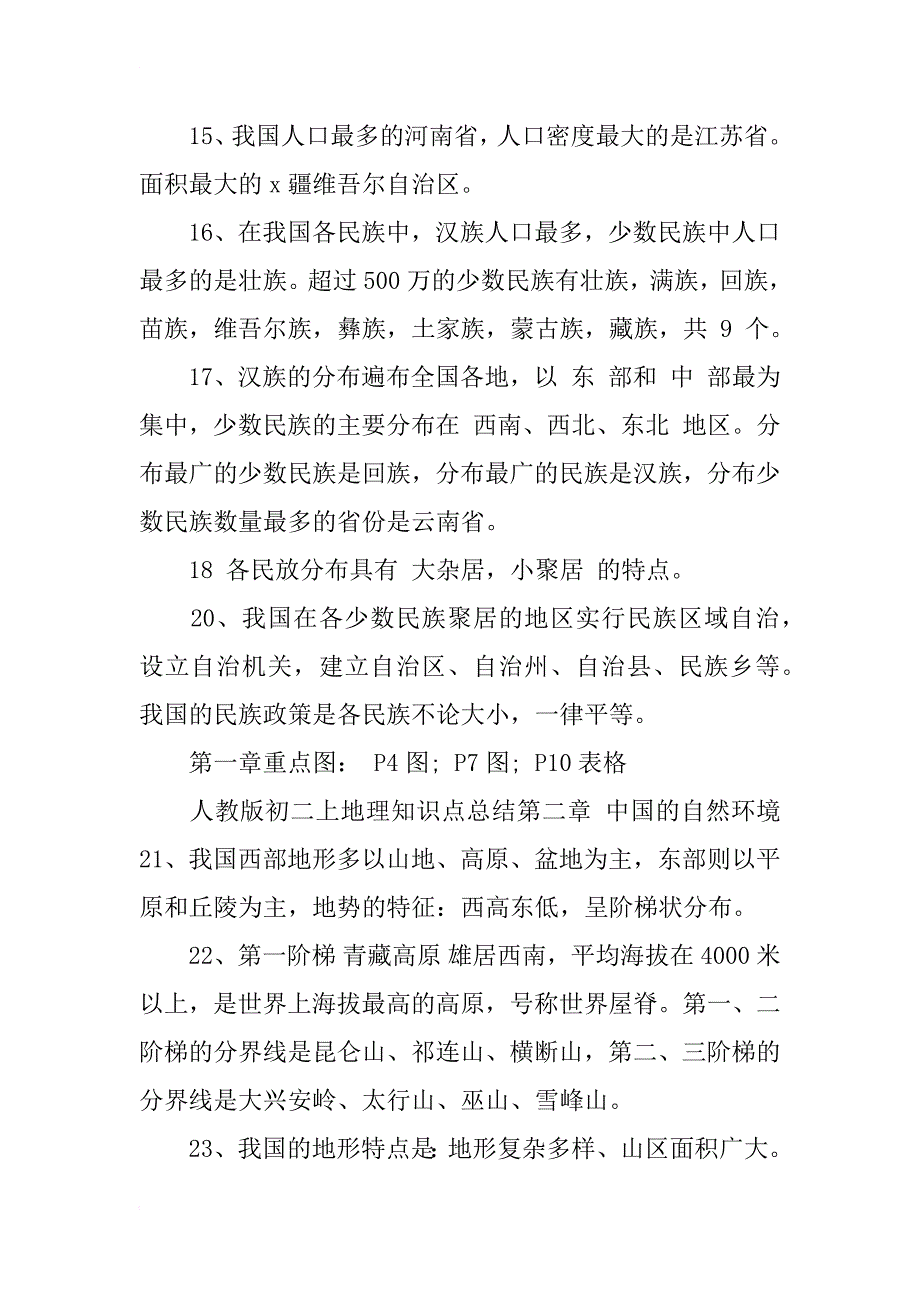 人教版初二上地理知识点总结_第3页