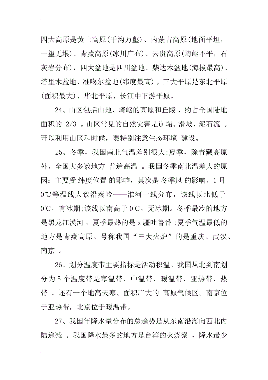 人教版初二上地理知识点总结_第4页