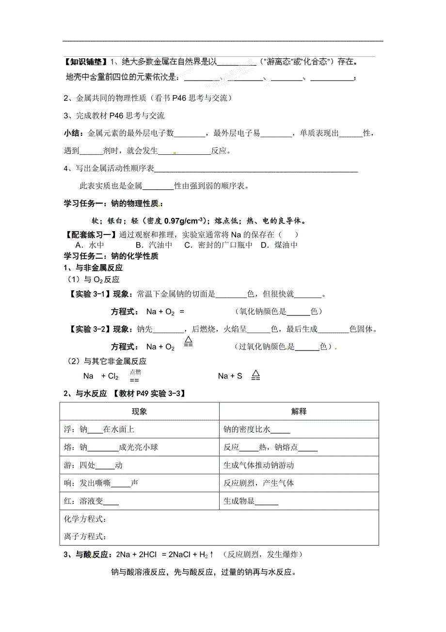 湖南省永州市道县第一中学高中化学必修一《第三章 金属的性质》第一课时导学案_第1页