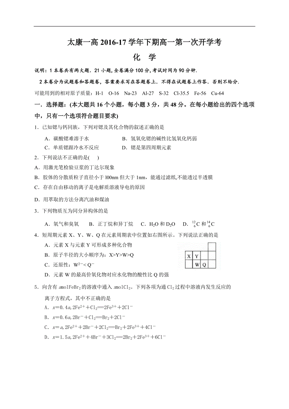 河南省2016-2017学年高一下学期第一次开学考试化学试题 word版含答案_第1页