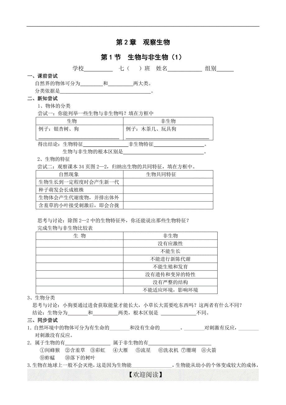 浙教版科学七年级上册 2.1 生物与非生物 导学案_第1页